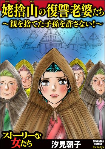 電子版 姥捨山の復讐老婆たち 親を捨てた子孫を許さない 汐見朝子 漫画全巻ドットコム