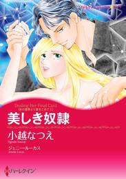 美しき奴隷〈氷の皇帝より愛をこめて Ｉ〉【分冊】 3巻