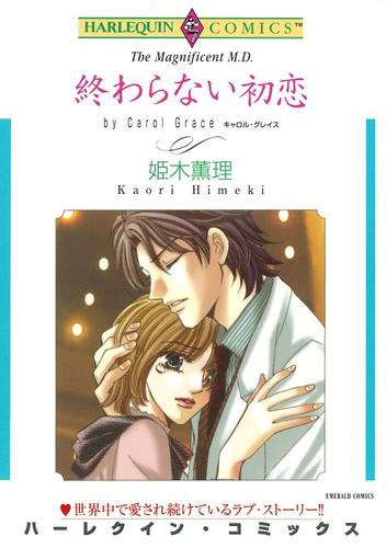 終わらない初恋【分冊】 3巻