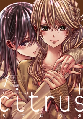 citrus 新装版・特装版混在(9巻無し)、citrus+ 新装版 1〜4巻