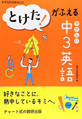 とけた！がふえる やさしい中3英語