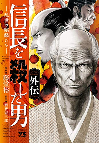 信長を殺した男〜本能寺の変431年目の真実〜 外伝 (1巻 全巻)