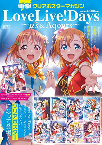 電撃クリアポスターマガジン LoveLive! Days 〜μ’s&Aqours〜