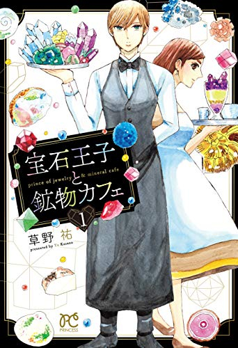 宝石王子と鉱物カフェ(1巻 最新刊)