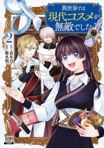 異世界では現代コスメが無敵でした (1-2巻 最新刊)