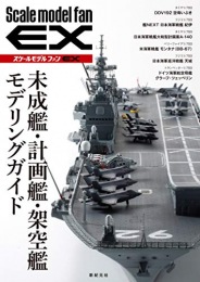 未成艦・計画艦・架空艦 モデリングガイド