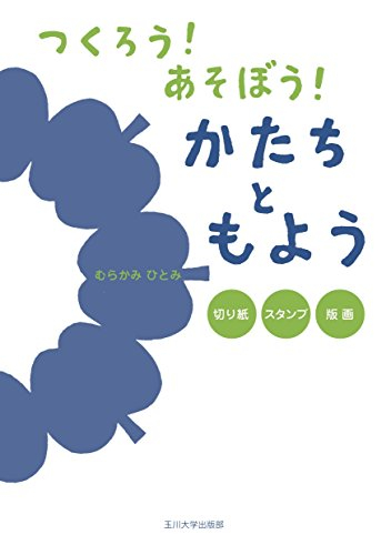 つくろう! あそぼう! かたちともよう: 切り紙・スタンプ・版画