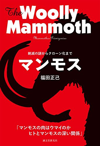 マンモス 絶滅の謎からクローン化まで 漫画全巻ドットコム