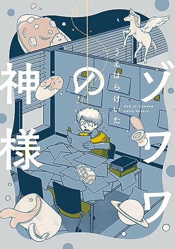 ゾワワの神様 (1巻 全巻)