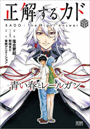 正解するカド 青い春とレールガン (1巻 全巻)