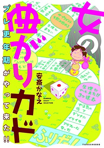 女の曲がりカド プレ更年期がやって来た! ! (1巻 全巻)