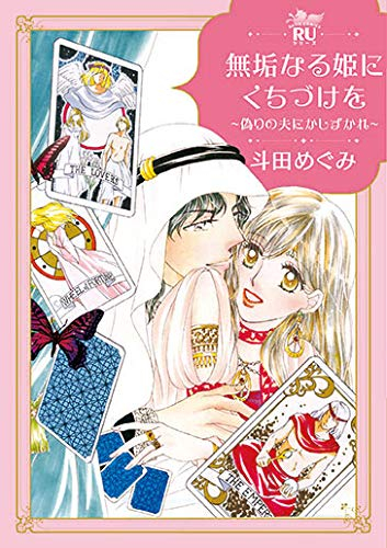 無垢なる姫にくちづけを 〜偽りの夫にかしずかれ〜 (1巻 全巻)