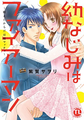 幼なじみはファイアーマン〜鍛えたからだは細マッチョ〜 (1巻 全巻)