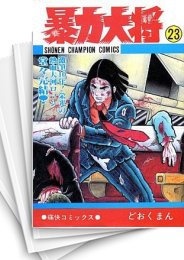 中古]暴力大将 (1-23巻 全巻) | 漫画全巻ドットコム