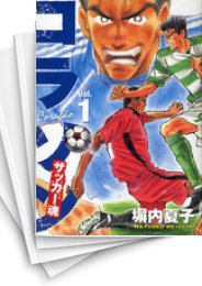 [中古]コラソン サッカー魂 (1-9巻 全巻)