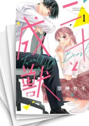 [中古]二十と成獣 (1-7巻)