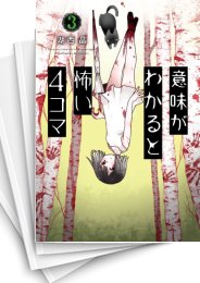 [中古]意味がわかると怖い4コマ (1-6巻)