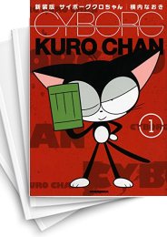 [中古]サイボーグクロちゃん [新装版] (1-6巻 全巻)