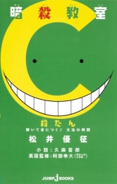 暗殺教室 殺たん 解いて身につく! 文法の時間