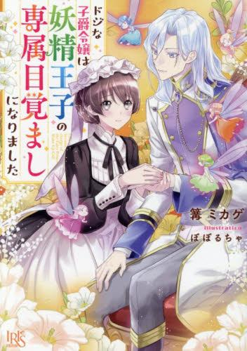 [ライトノベル]ドジな子爵令嬢は妖精王子の専属目覚ましになりました (全1冊)