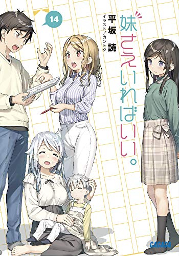 ライトノベル 妹さえいればいい 全14冊 漫画全巻ドットコム