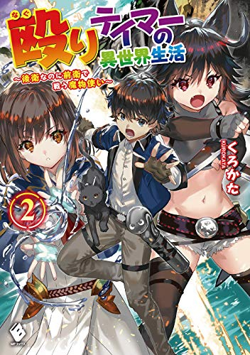 [ライトノベル]殴りテイマーの異世界生活 〜後衛なのに前衛で戦う魔物使い〜(全2冊)