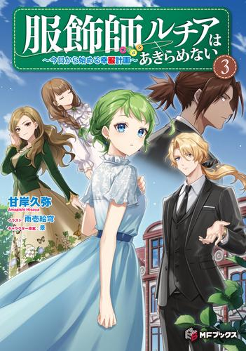 [ライトノベル]服飾師ルチアはあきらめない 〜今日から始める幸服計画〜 (全3冊)