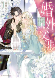 [ライトノベル]婚外交渉 拒絶された聖女は過去で夫と恋に落ちる (全1冊)