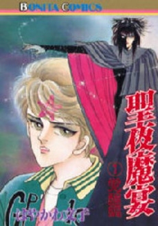 聖夜魔宴 (1-10巻 全巻)