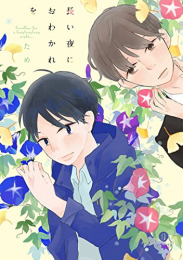 長い夜におわかれを (1巻 全巻)
