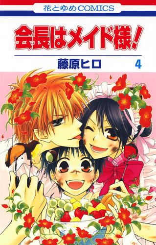 電子版 会長はメイド様 4巻 藤原ヒロ 漫画全巻ドットコム