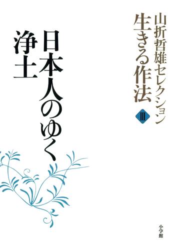 山折哲雄セレクション「生きる作法」 3 冊セット 最新刊まで
