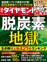 週刊ダイヤモンド 21年11月6日号