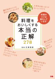 料理をおいしくする本当の正解278