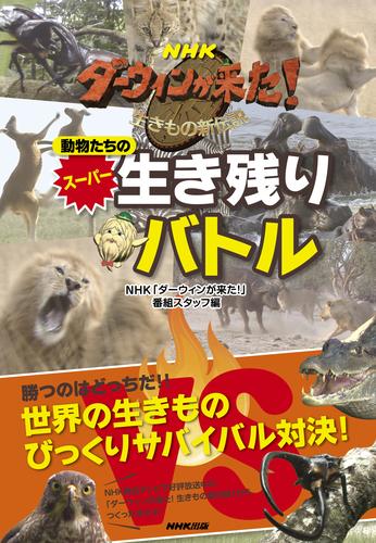 ＮＨＫ　ダーウィンが来た！動物たちのスーパー生き残りバトル