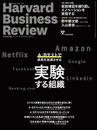 DIAMONDハーバード・ビジネス・レビュー20年6月号