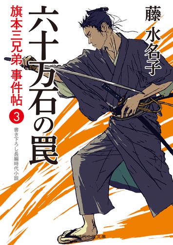 旗本三兄弟 事件帖 3 冊セット 最新刊まで