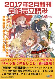 ＧＡ文庫＆ＧＡノベル２０１７年２月の新刊　全作品立読み（合本版）