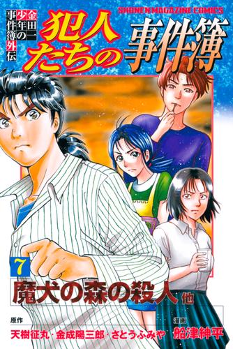 電子版 金田一少年の事件簿外伝 犯人たちの事件簿 ７ さとうふみや 天樹征丸 金成陽三郎 船津紳平 漫画全巻ドットコム