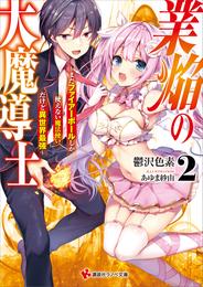 業焔の大魔導士　～まだファイアーボールしか使えない魔法使いだけど異世界最強～ 2 冊セット 最新刊まで