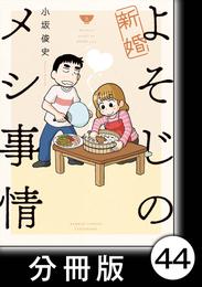 新婚よそじのメシ事情【分冊版】44