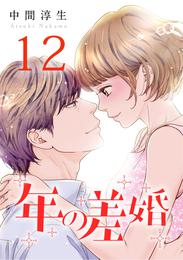 年の差婚 12 冊セット 全巻