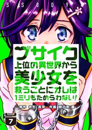 ブサイク上位の異世界から美少女を救うことにオレは１ミリもためらわない！ 7 冊セット 全巻