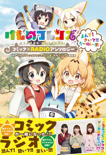 【コミックのみ】けものフレンズ コミック×RADIOアンソロジー よんで！きいて！！たーのしー！！！