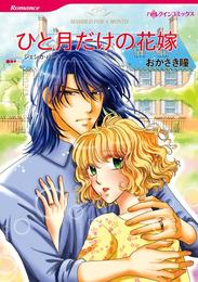 ひと月だけの花嫁【分冊】 1巻