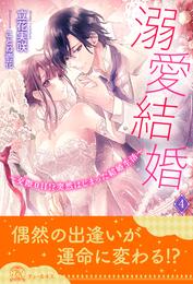 溺愛結婚　～交際０日！？突然はじまった結婚生活～【４】