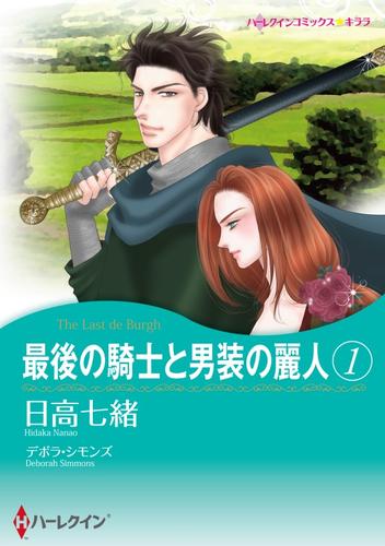 最後の騎士と男装の麗人 １【分冊】 1巻