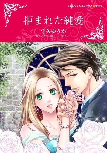 拒まれた純愛【分冊】 11巻