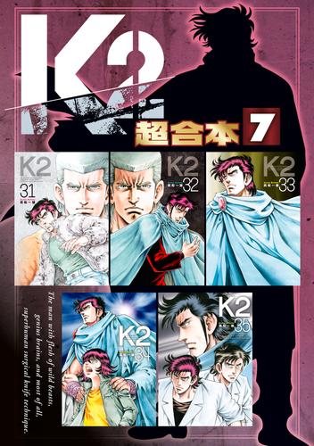 Ｋ２ 超合本版（７） | 漫画全巻ドットコム