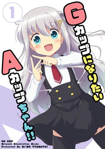 GカップになりたいAカップちゃん！！１